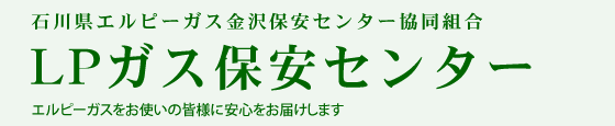 石川県エルピーガス金沢保安センター協同組合 LPガス保安センター